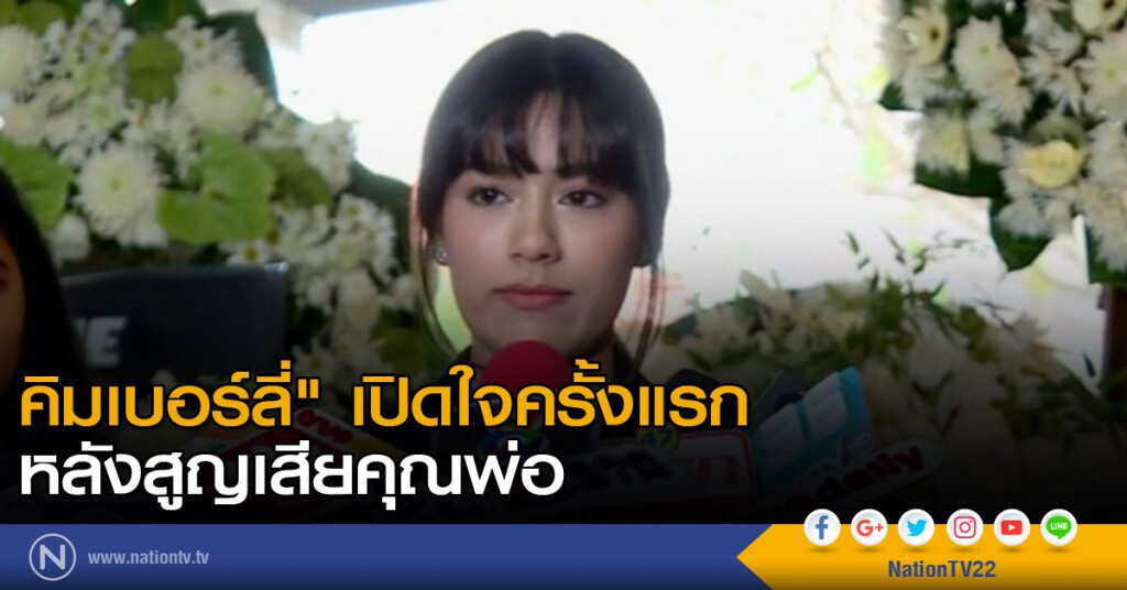 "คิมเบอร์ลี่" เปิดใจครั้งแรกหลังคุณพ่อเสียชีวิต "คิมเบอร์ลี่" เปิดใจครั้งแรกหลังคุณพ่อเสียชีวิต