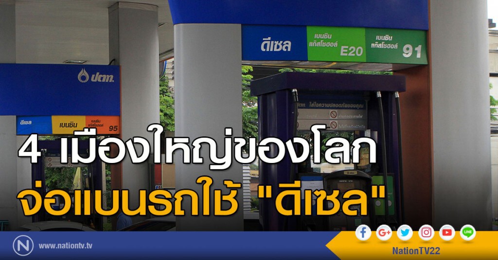 4 เมืองใหญ่ของโลกจ่อแบนรถใช้ "ดีเซล" 4 เมืองใหญ่ของโลกจ่อแบนรถใช้ "ดีเซล"
