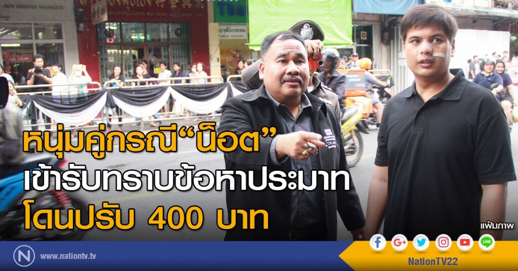 หนุ่มคู่กรณี "น็อต" เข้ารับทราบข้อหาประมาท โดนปรับ400บาท