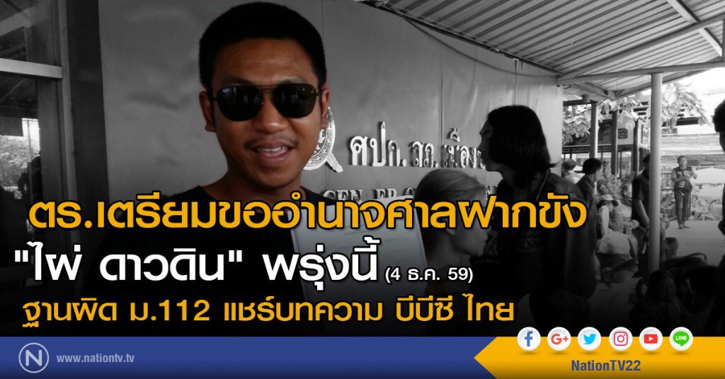 ตำรวจเตรียมขออำนาจศาลฝากขัง "ไผ่ ดาวดิน" พรุ่งนี้