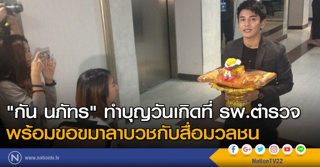 "กัน นภัทร" ทำบุญวันเกิดที่ รพ.ตำรวจ พร้อมขอขมาลาบวชกับสื่อมวลชน "กัน นภัทร" ทำบุญวันเกิดที่ รพ.ตำรวจ พร้อมขอขมาลาบวชกับสื่อมวลชน