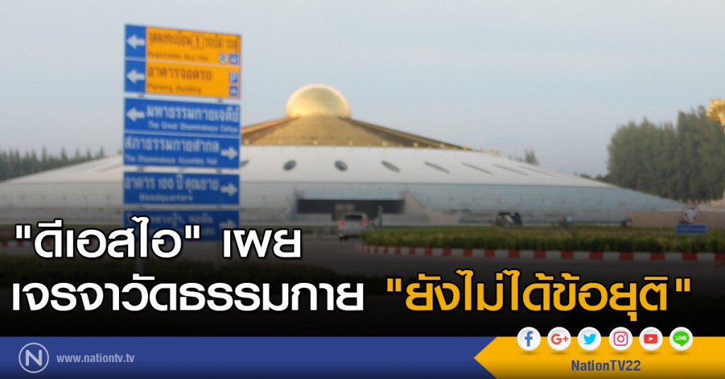 "ดีเอสไอ" เผย เจรจาวัดธรรมกายยังไม่ได้ข้อยุติ "ดีเอสไอ" เผย เจรจาวัดธรรมกายยังไม่ได้ข้อยุติ