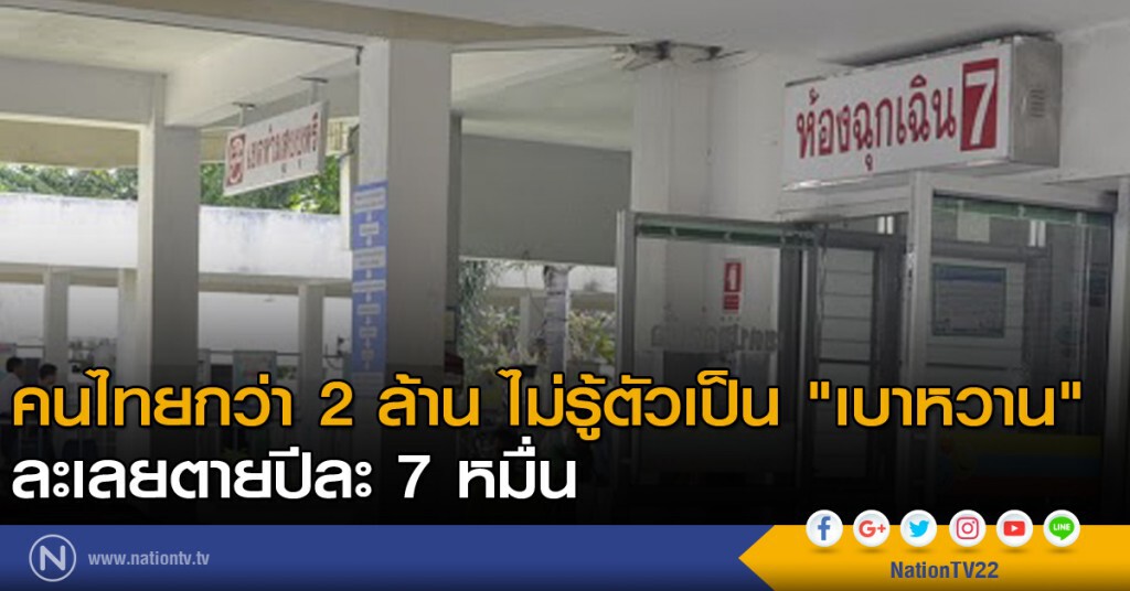 คนไทยกว่า 2 ล้าน ไม่รู้ตัวเป็น "เบาหวาน" ละเลยตายปีละ 7 หมื่น คนไทยกว่า 2 ล้าน ไม่รู้ตัวเป็น "เบาหวาน" ละเลยตายปีละ 7 หมื่น