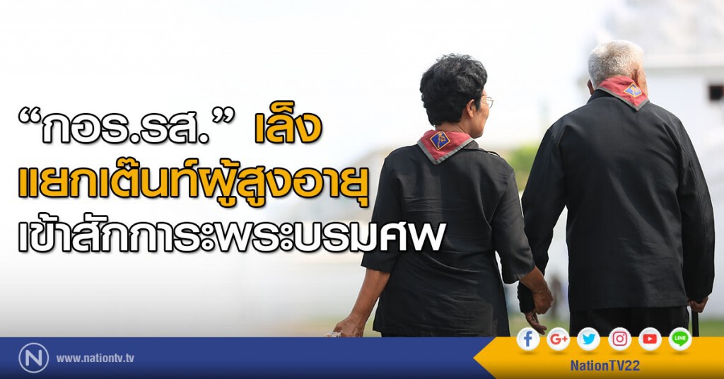 "กอร.รส."เล็งแยกเต๊นท์ผู้สูงอายุเข้าสักการะพระบรมศพ "กอร.รส."เล็งแยกเต๊นท์ผู้สูงอายุเข้าสักการะพระบรมศพ