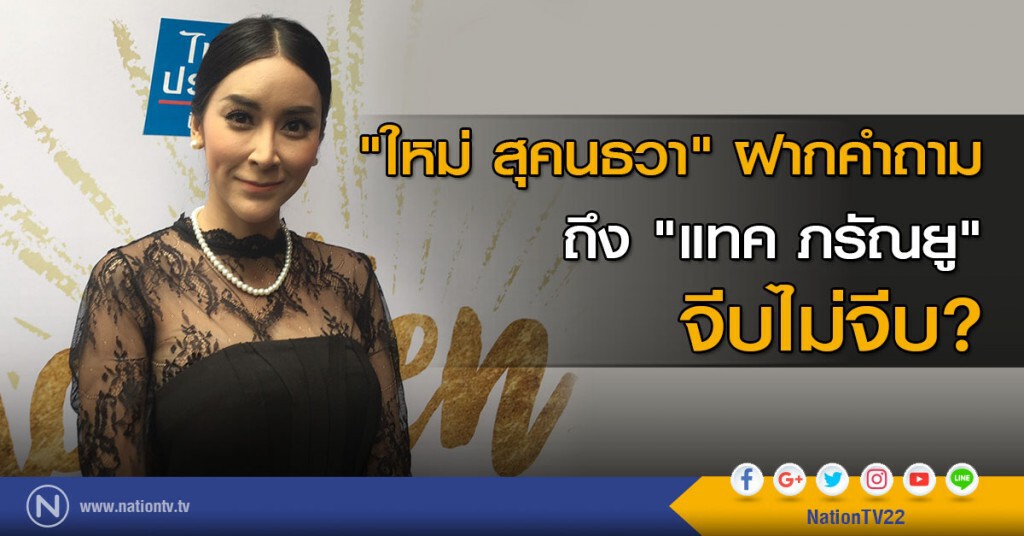"ใหม่ สุคนธวา" ฝากคำถามถึง "แทค ภรัณยู" จีบไม่จีบ "ใหม่ สุคนธวา" ฝากคำถามถึง "แทค ภรัณยู" จีบไม่จีบ