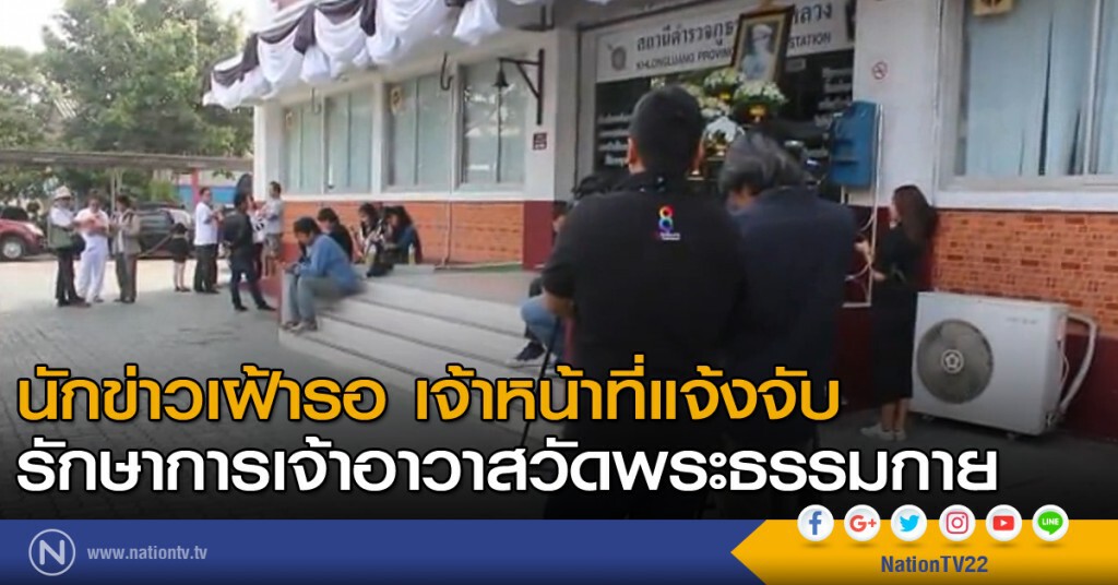 นักข่าวเฝ้ารอ เจ้าหน้าที่แจ้งจับรักษาการเจ้าอาวาสวัดพระธรรมกาย นักข่าวเฝ้ารอ เจ้าหน้าที่แจ้งจับรักษาการเจ้าอาวาสวัดพระธรรมกาย