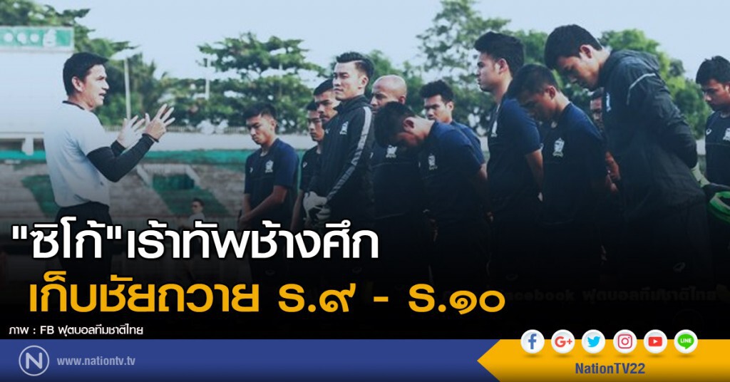 "ซิโก้"เร้าทัพช้างศึกเก็บชัยถวาย ร.9 - ร.10