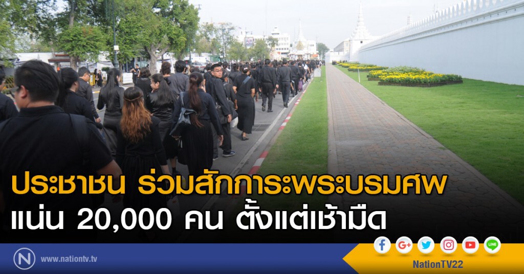 ประชาชน ร่วมสักการะพระบรมศพ แน่น 20,000 คน ตั้งแต่เช้ามืด ประชาชน ร่วมสักการะพระบรมศพ แน่น 20,000 คน ตั้งแต่เช้ามืด