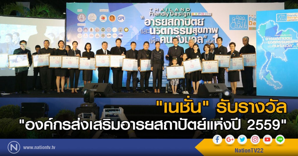 "เนชั่น" รับรางวัล "องค์กรส่งเสริมอารยสถาปัตย์แห่งปี 2559" "เนชั่น" รับรางวัล "องค์กรส่งเสริมอารยสถาปัตย์แห่งปี 2559"