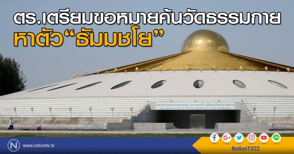 ตร.เตรียมขอหมายค้นวัดธรรมกายหาตัว"ธัมมชโย" ตร.เตรียมขอหมายค้นวัดธรรมกายหาตัว"ธัมมชโย"