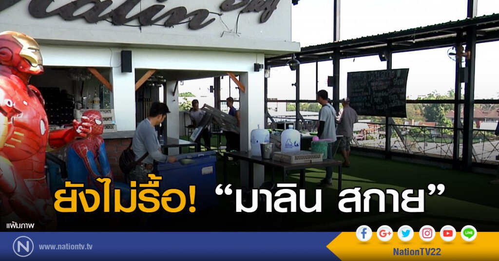 ยังไม่รื้อ "มาลิน สกาย"