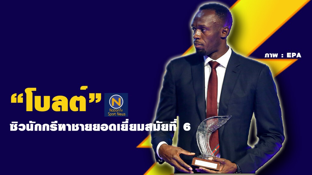 "ยูเซน โบลต์" ซิวรางวัลนักกรีฑาชายยอดเยี่ยมปีที่ 6