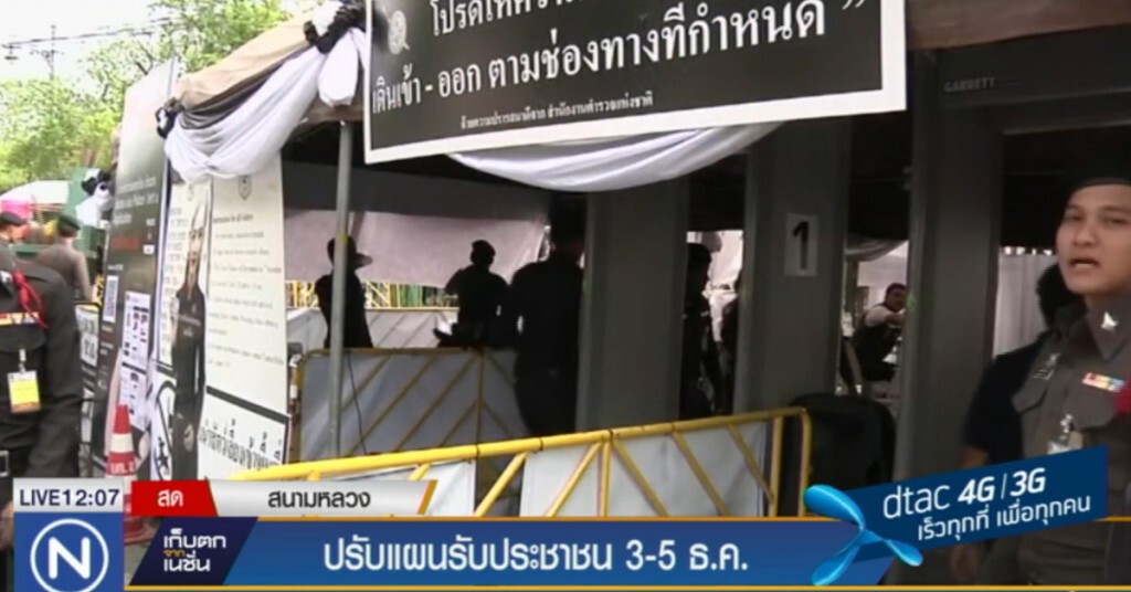 รับแผนรับ ปชช.เข้ากราบถวายบังคมพระบรมศพ 3-5 ธ.ค.นี้