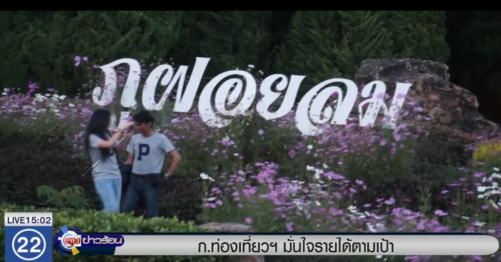 ก.ท่องเที่ยวฯ มั่นใจรายได้ตามเป้า ก.ท่องเที่ยวฯ มั่นใจรายได้ตามเป้า