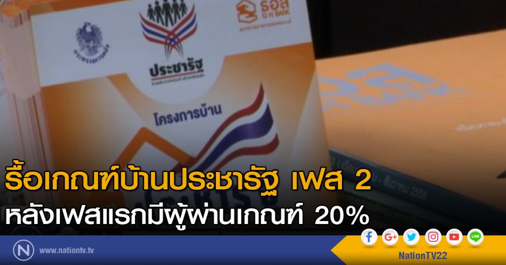 รื้อเกณฑ์บ้านประชารัฐ เฟส 2 รื้อเกณฑ์บ้านประชารัฐ เฟส 2
