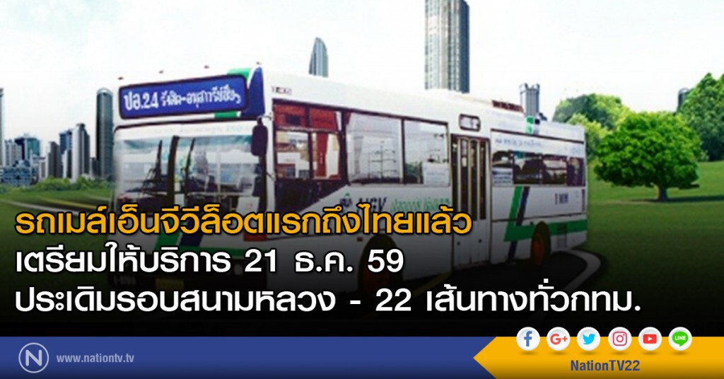 รถเมล์เอ็นจีวีล็อตแรกถึงไทยแล้ว รถเมล์เอ็นจีวีล็อตแรกถึงไทยแล้ว