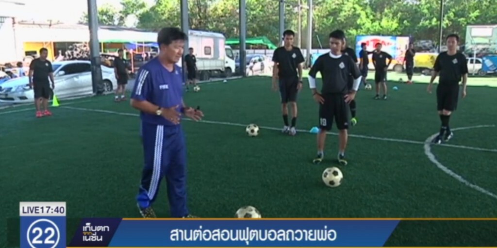 สานต่อ...สอนฟุตบอลถวายพ่อ สานต่อ...สอนฟุตบอลถวายพ่อ