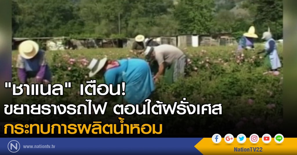 "ชาแนล" เตือนขยายรางรถไฟ จะกระทบการผลิตน้ำหอม "ชาแนล" เตือนขยายรางรถไฟ จะกระทบการผลิตน้ำหอม