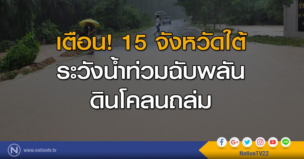 เตือน 15 จังหวัดใต้ ระวังน้ำท่วมฉับพลัน ดินโคลนถล่ม เตือน 15 จังหวัดใต้ ระวังน้ำท่วมฉับพลัน ดินโคลนถล่ม