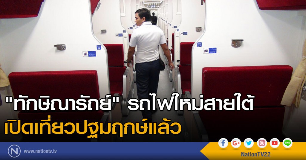 "ทักษิณารัถย์" รถไฟใหม่สายใต้ เปิดเที่ยวปฐมฤกษ์แล้ว "ทักษิณารัถย์" รถไฟใหม่สายใต้ เปิดเที่ยวปฐมฤกษ์แล้ว