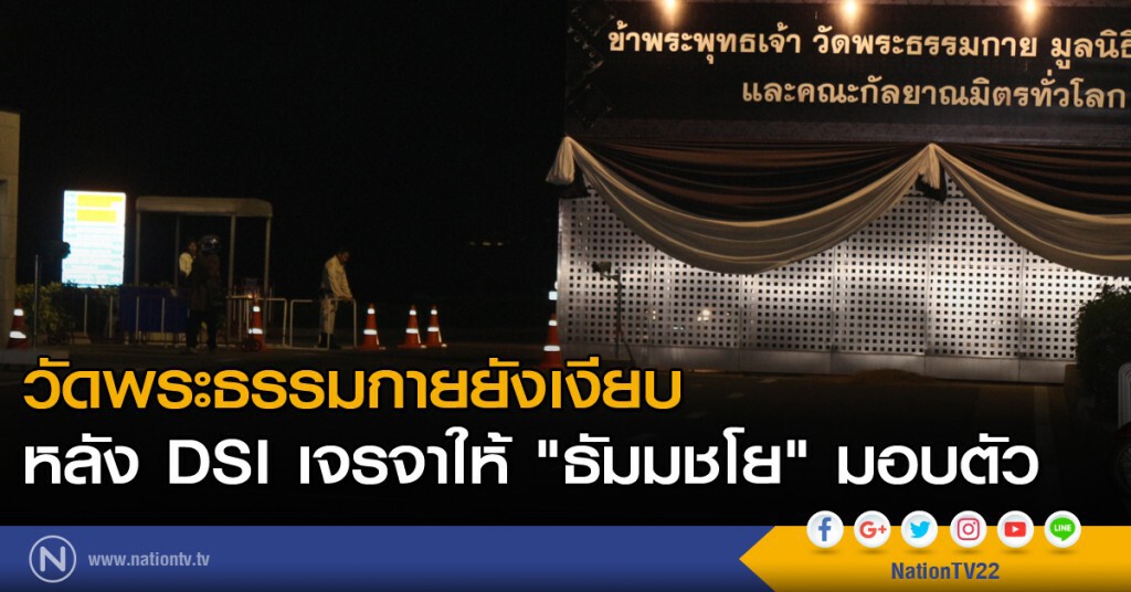 วัดพระธรรมกายยังเงียบ หลัง DSI เจรจาให้ "ธัมมชโย" มอบตัว วัดพระธรรมกายยังเงียบ หลัง DSI เจรจาให้ "ธัมมชโย" มอบตัว