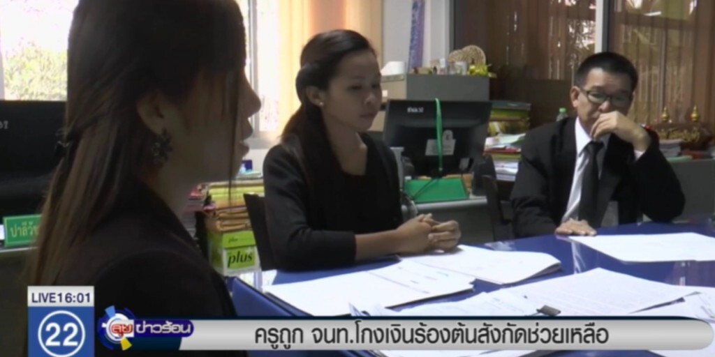 ครูร้องต้นสังกัดช่วย หลังถูก จนท.ธนาคารโกง ครูร้องต้นสังกัดช่วย หลังถูก จนท.ธนาคารโกง