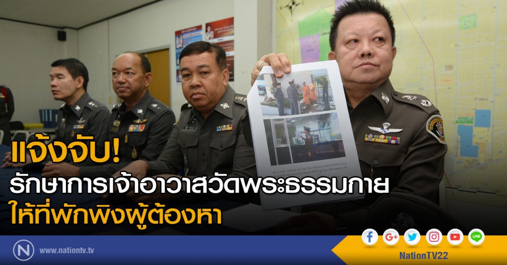 ผู้การฯปทส.แจ้งจับ! รักษาการเจ้าอาวาสวัดธรรมกายให้ที่พักพิง "ธัมมชโย"