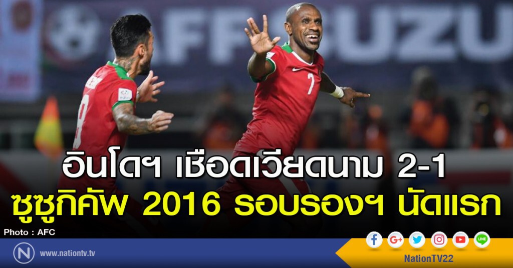 อินโดฯ เชือดเวียดนาม 2-1 ซูซูกิคัพ รอบรองฯ นัดแรก อินโดฯ เชือดเวียดนาม 2-1 ซูซูกิคัพ รอบรองฯ นัดแรก