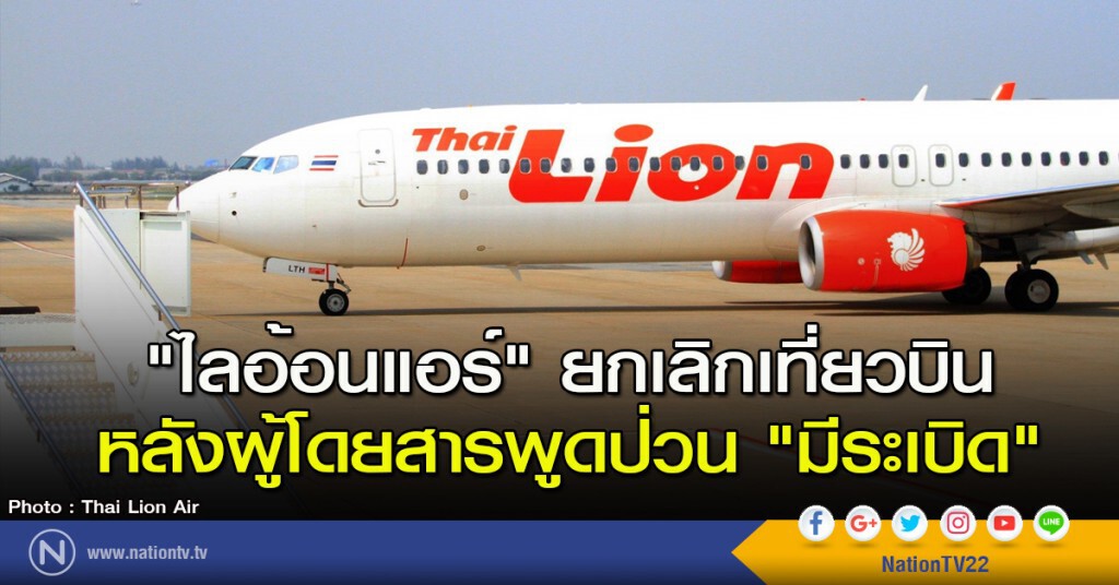 "ไลอ้อนแอร์" ยกเลิกเที่ยวบิน หลังผู้โดยสารพูดป่วน "มีระเบิด"