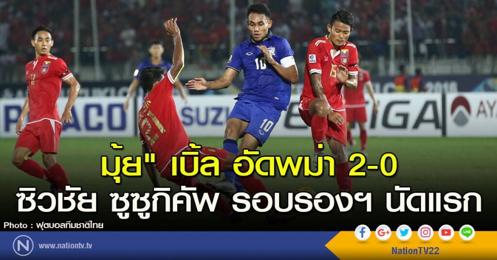 มุ้ย" เบิ้ล อัดพม่า 2-0 ซิวชัย ซูซูกิคัพ รอบรองฯนัดแรก