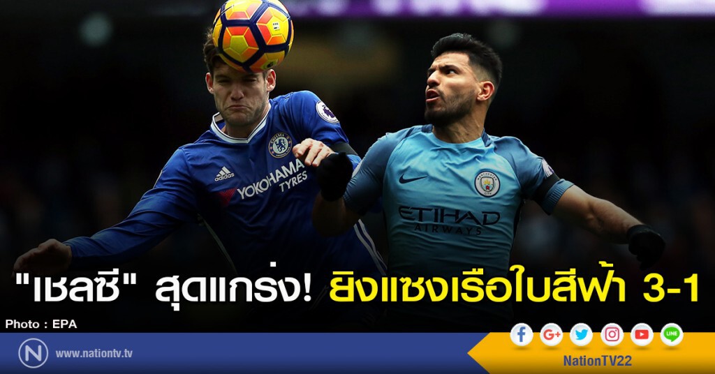 "เชลซี" สุดแกร่ง! ยิงแซงเรือใบสีฟ้า 3-1 "เชลซี" สุดแกร่ง! ยิงแซงเรือใบสีฟ้า 3-1
