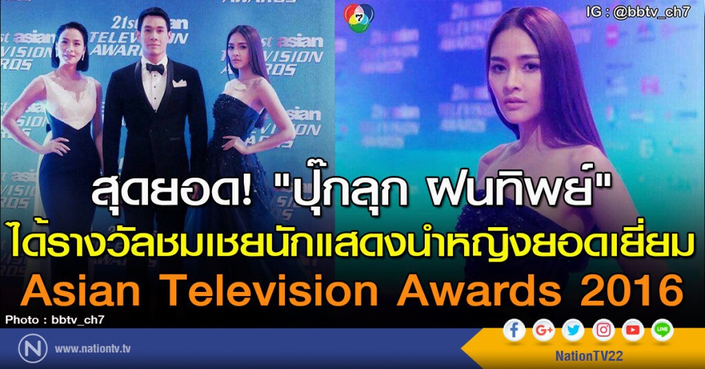 สุดยอด! "ปุ๊กลุก ฝนทิพย์" ได้รางวัลลชมเชยนักแสดงนำหญิงยอดเยี่ยม Asian Television Awards 2016 สุดยอด! "ปุ๊กลุก ฝนทิพย์" ได้รางวัลลชมเชยนักแสดงนำหญิงยอดเยี่ยม Asian Television Awards 2016