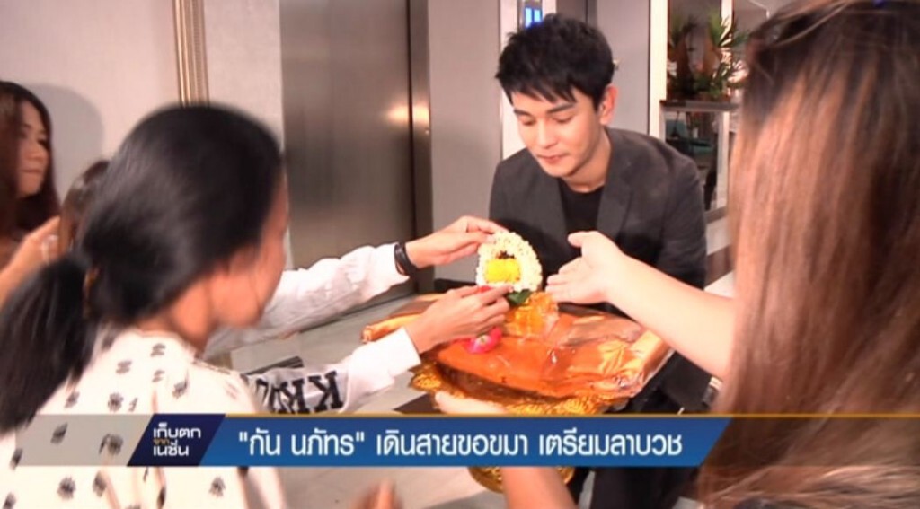 "กัน นภัทร" เดินสายขอขมา เตรียมลาบวช "กัน นภัทร" เดินสายขอขมา เตรียมลาบวช