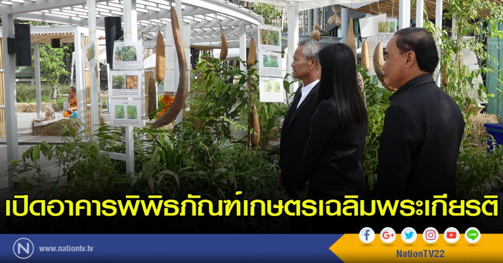 เปิดอาคารพิพิธภัณฑ์เกษตรเฉลิมพระเกียรติ เปิดอาคารพิพิธภัณฑ์เกษตรเฉลิมพระเกียรติ