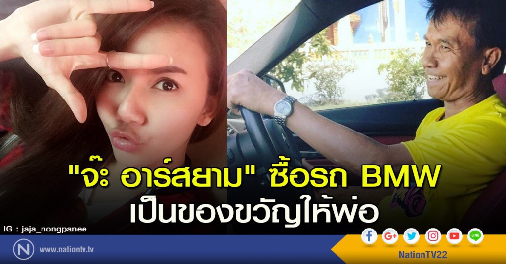"จ๊ะ อาร์สยาม" ซื้อรถ BMW เป็นของขวัญให้พ่อ "จ๊ะ อาร์สยาม" ซื้อรถ BMW เป็นของขวัญให้พ่อ