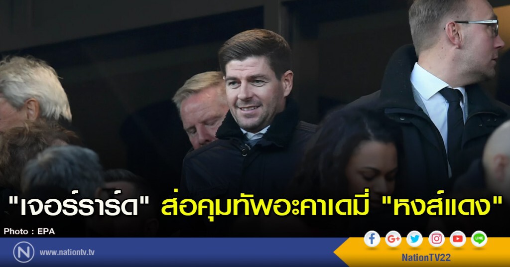 "เจอร์ราร์ด" ส่อคุมทัพอะคาเดมี่ "หงส์แดง" "เจอร์ราร์ด" ส่อคุมทัพอะคาเดมี่ "หงส์แดง"