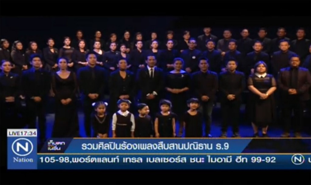 รวมศิลปินร้องเพลง  สืบสานปณิธาน ร.9