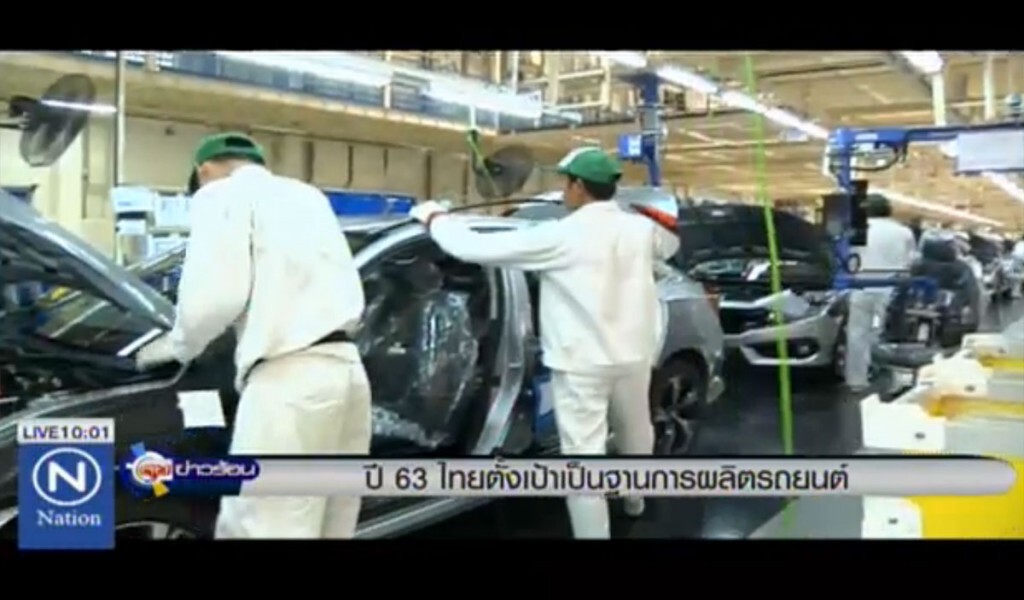 ปี 63 ไทยตั้งเป้าเป็นฐานผลิตรถยนต์ ปี 63 ไทยตั้งเป้าเป็นฐานผลิตรถยนต์