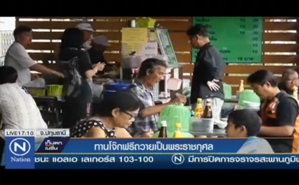 ทานโจ๊กฟรี ถวายเป็นพระราชกุศล