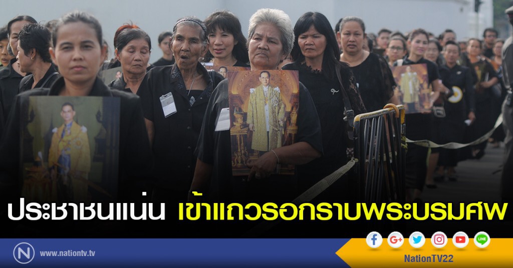 ประชาชนแน่น เข้าแถวรอกราบพระบรมศพ ในหลวง ร.9 ประชาชนแน่น เข้าแถวรอกราบพระบรมศพ ในหลวง ร.9