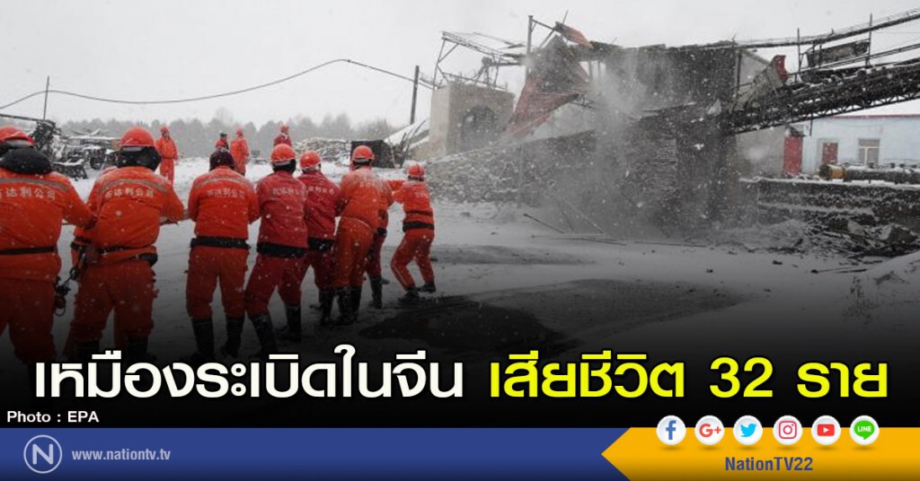 เหมืองระเบิดในจีน เสียชีวิต 32 ราย เหมืองระเบิดในจีน เสียชีวิต 32 ราย