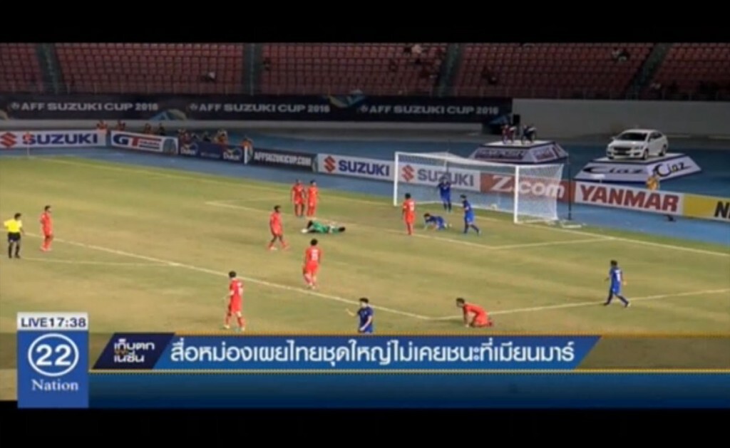 สื่อหม่องเผย ไทยชุดใหญ่ไม่เคยชนะที่เมียนมาร์