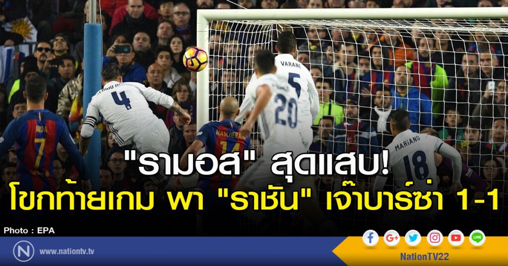 "รามอส" สุดแสบ! โขกท้ายเกม พา "ราชัน" เจ๊าบาร์ซ่า 1-1