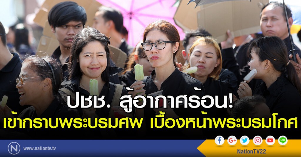 ปชช. สู้อากาศร้อน เข้ากราบพระบรมศพเบื้องหน้าพระบรมโกศ ปชช. สู้อากาศร้อน เข้ากราบพระบรมศพเบื้องหน้าพระบรมโกศ