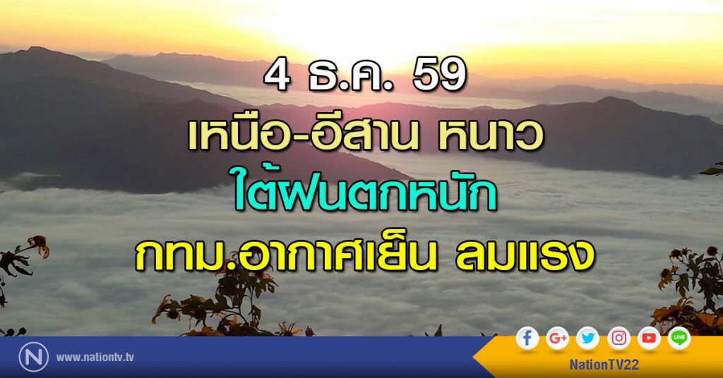 4 ธ.ค. 59 เหนือ-อีสานหนาว ใต้ฝนตกหนัก กทม.อากาศเย็น ลมแรง
