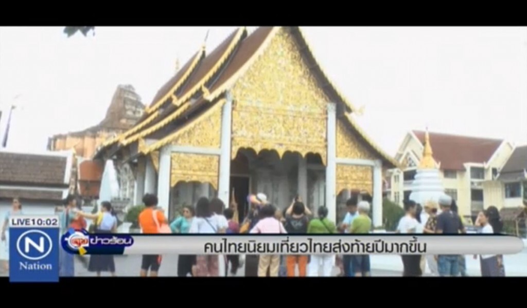 คนไทยนิยมเที่ยวไทยส่งท้ายปีมากขึ้น