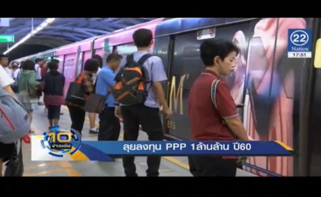 ลุยลงทุน PPP 1 ล้านล้านปี 60 ลุยลงทุน PPP 1 ล้านล้านปี 60