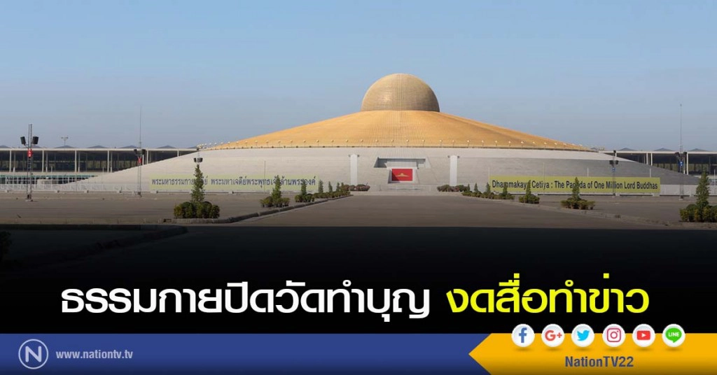 ธรรมกายปิดวัดทำบุญ งดสื่อทำข่าว