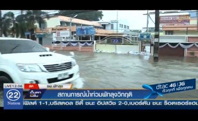 สถานการณ์น้ำท่วมพัทลุงวิกฤติ