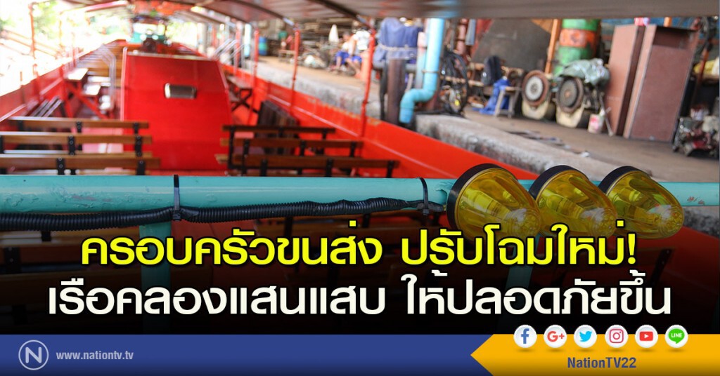 ครอบครัวขนส่ง ปรับโฉมใหม่! เรือคลองแสนแสบ ให้ปลอดภัยขึ้น ครอบครัวขนส่ง ปรับโฉมใหม่! เรือคลองแสนแสบ ให้ปลอดภัยขึ้น